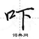 田英章寫的硬筆行書嚇