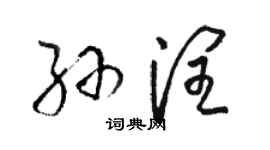 駱恆光孫潤草書個性簽名怎么寫