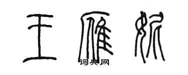 陳墨王雁妮篆書個性簽名怎么寫