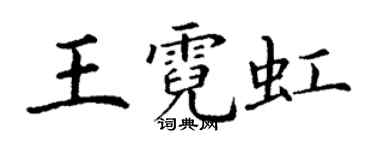 丁謙王霓虹楷書個性簽名怎么寫