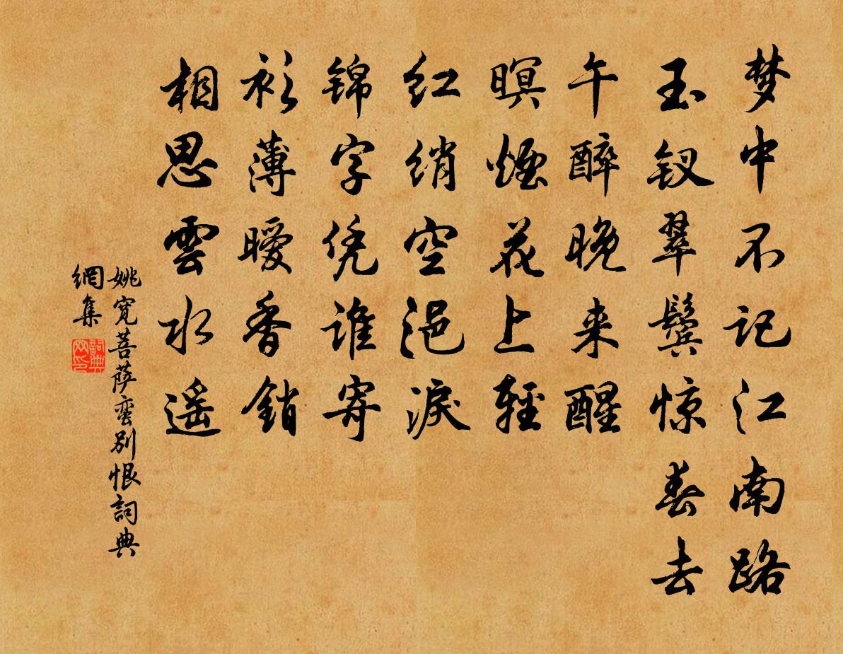 姚寬菩薩蠻(別恨)書法作品欣賞