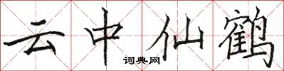 駱恆光雲中仙鶴楷書怎么寫
