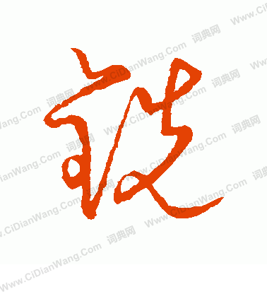 草書韻會寫的銑