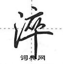 田英章寫的硬筆行書淬