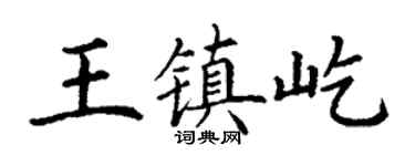 丁謙王鎮屹楷書個性簽名怎么寫