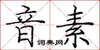 龐中華音素楷書怎么寫