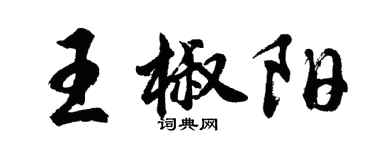 胡問遂王椒陽行書個性簽名怎么寫