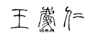 陳聲遠王慶仁篆書個性簽名怎么寫