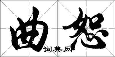 胡問遂曲恕行書怎么寫