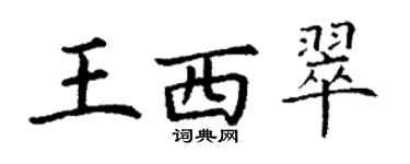 丁謙王西翠楷書個性簽名怎么寫