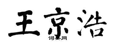 翁闓運王京浩楷書個性簽名怎么寫