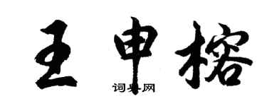 胡問遂王申榕行書個性簽名怎么寫