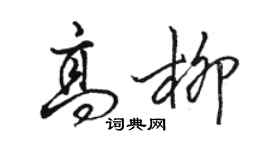 駱恆光高柳行書個性簽名怎么寫