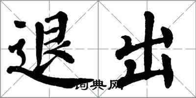 翁闓運退出楷書怎么寫