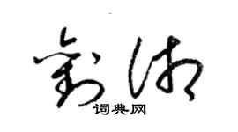 梁錦英劉湘草書個性簽名怎么寫