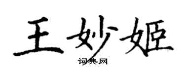 丁謙王妙姬楷書個性簽名怎么寫