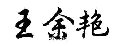 胡問遂王余艷行書個性簽名怎么寫