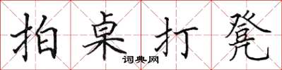 田英章拍桌打凳楷書怎么寫