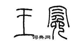 陳墨王冕篆書個性簽名怎么寫