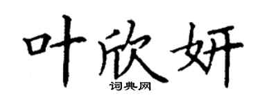 丁謙葉欣妍楷書個性簽名怎么寫