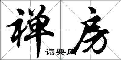 胡問遂禪房行書怎么寫