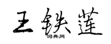 曾慶福王鐵蓮行書個性簽名怎么寫