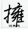 王正良寫的硬筆行書擁