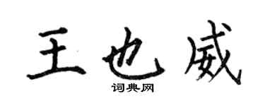 何伯昌王也威楷書個性簽名怎么寫