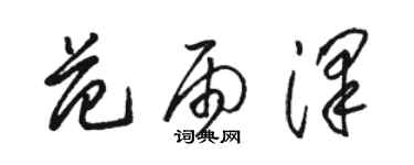 駱恆光范雨澤草書個性簽名怎么寫