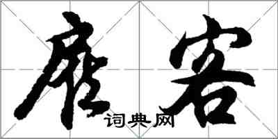 胡問遂雇客行書怎么寫