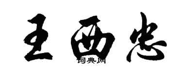 胡問遂王西忠行書個性簽名怎么寫