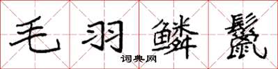 袁強毛羽鱗鬣楷書怎么寫