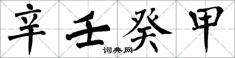 翁闓運辛壬癸甲楷書怎么寫