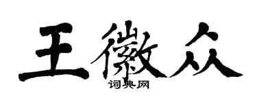 翁闓運王徽眾楷書個性簽名怎么寫