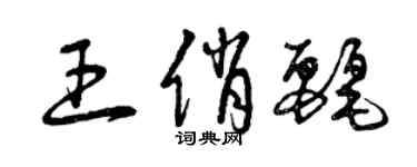 曾慶福王俏麗草書個性簽名怎么寫