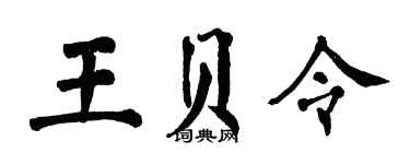 翁闓運王貝令楷書個性簽名怎么寫