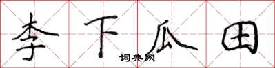 侯登峰李下瓜田楷書怎么寫