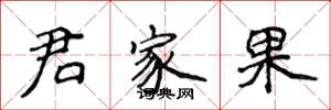 侯登峰君家果楷書怎么寫
