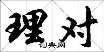 胡問遂理對行書怎么寫