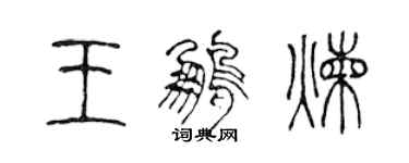 陳聲遠王鵬煉篆書個性簽名怎么寫