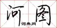 荊霄鵬河圖行書怎么寫