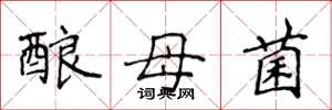 侯登峰釀母菌楷書怎么寫