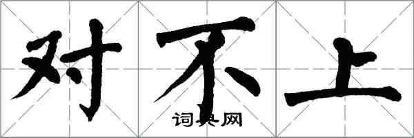 翁闓運對不上楷書怎么寫