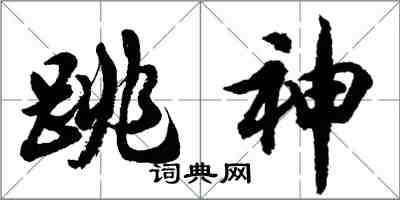 胡問遂跳神行書怎么寫