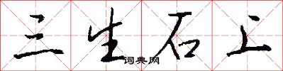 三生石上怎么寫好看