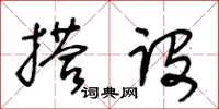 王冬齡搭設草書怎么寫