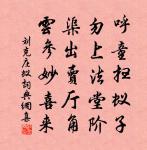 譴謫離心是丈夫，鴻恩共待春江漲 詩詞名句