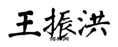 翁闓運王振洪楷書個性簽名怎么寫