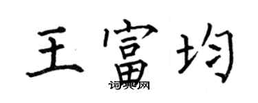 何伯昌王富均楷書個性簽名怎么寫