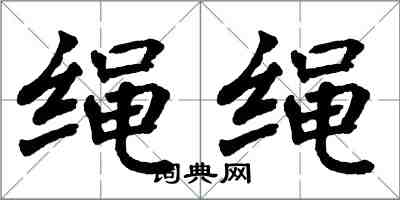 翁闓運繩繩楷書怎么寫